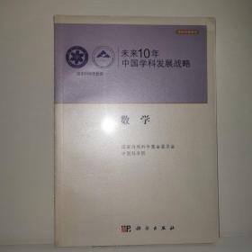 未来10年中国学科发展战略：数学