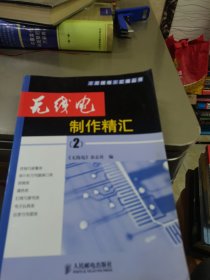 无线电制作精汇