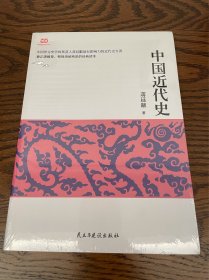 中国近代史（蒋廷黻著,2017年经典新升级，全新校对，全新注解的近代史开山之作）