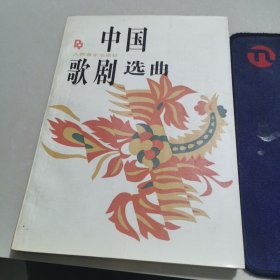 中国歌剧选曲