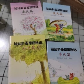 迪迪和曼尼历险记（秋）