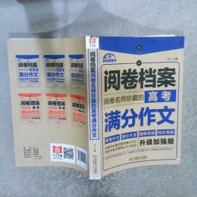 阅卷档案 阅卷名师珍藏的高考满分作文