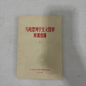 马克思列宁主义哲学原著选辑（下）