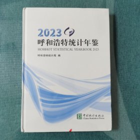 2023呼和浩特统计年鉴（未拆封）