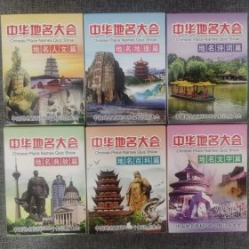 6副一套收藏扑克牌中华地名大全人文篇 地理篇典故篇文字篇诗词篇等(新疆西藏青海不包邮)