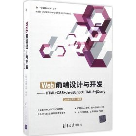 Web前端设计与开发：HTML+CSS+JavaScript+HTML 5+jQuery