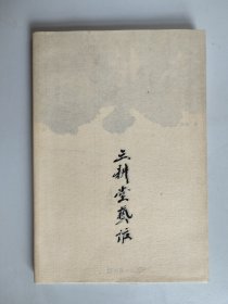 三耕堂艺话（作者签名签赠胡传海并附书信一页）