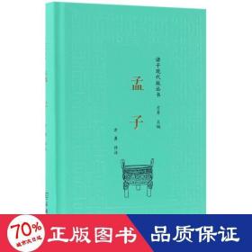 孟子/诸子现代版丛书