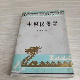 中国民俗学