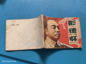 【连环画】彭德怀