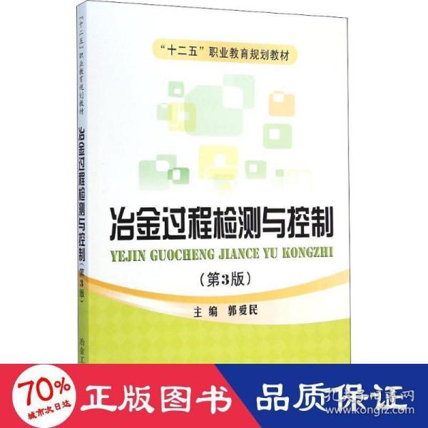 冶金过程检测与控制（第3版）/“十二五”职业教育规划教材