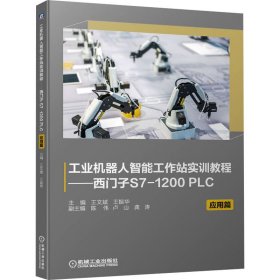 工业机器人智能工作站实训教程——西门子S7-1200 PLC 应用篇