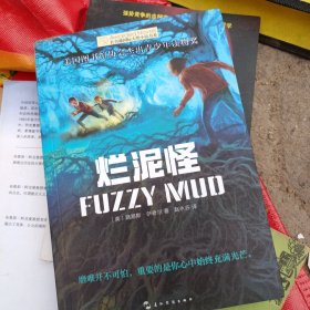 长青藤国际大奖小说书系：烂泥怪