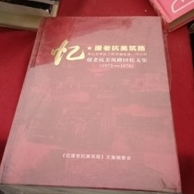 《忆援老抗美筑路》文集