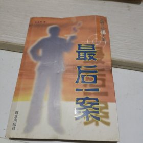 最后一案:王牌厅长说大案