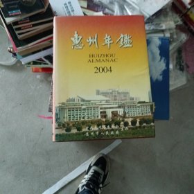 惠州年鉴.2004