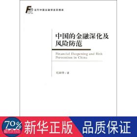 中国的金融深化及风险范 财政金融 刘翔峰