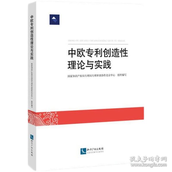 中欧专利创造性理论与实践