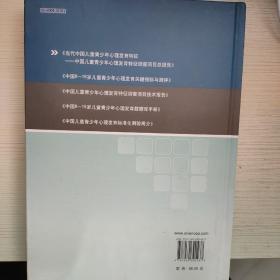 当代中国儿童青少年心理发育特征:中国儿童青少年心理发育特征调查项目部报告