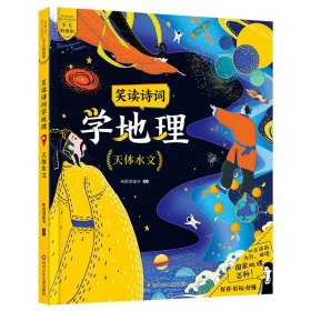 笑读诗词学地理/天体水文 9787572802751 新国潮童书 四川少年儿童出版社