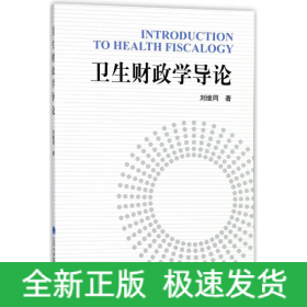 衛(wèi)生財政學導論