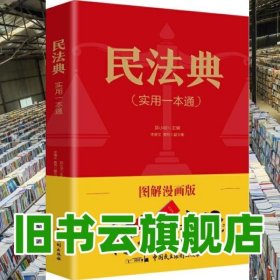 图解漫画版民法典 实用一本通 郭小明 著 中国民主法制出版社 9787516224434