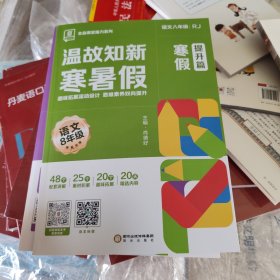 温故知新寒暑假，语文八年级