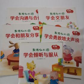 我在幼儿园：情商培养系列（套装5册）