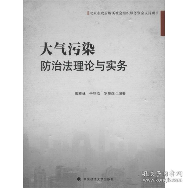 北京市政府购买社会组织服务资金支持项目：大气污染防治法理论与实务