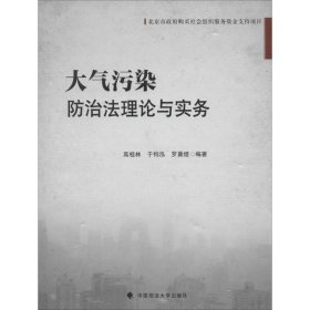 北京市政府购买社会组织服务资金支持项目：大气污染防治法理论与实务