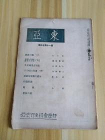 东亚 第三卷第十一号 内有武汉三镇（二）（内写到列国长江的航运等），支那人的指甲赞美的研究-爪（内写到柔荑入卧时，蓄爪的风-手足甲也，文献指甲，诗词现指甲的美，如梦令的指甲，现代人的指甲等），大沽炮台占领史，顷的大连（当时欧风，大连医院内科病栋等），亚东印展观，印画解说（内写到天津市街，天津的码头，盐的山-内写到粗盐贮藏作业-大沽的盐等，嫁入，花楼-支那门户的华丽）等等