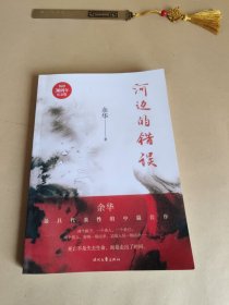 河边的错误（畅销30周年纪念版）