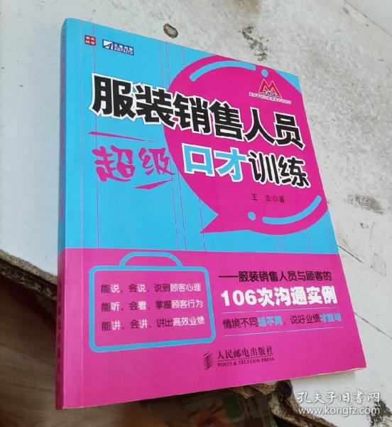 服装销售人员超级口才训练：服装销售人员与顾客的106次沟通实