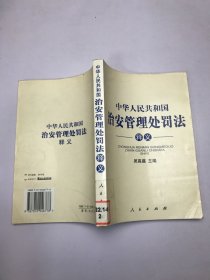 中华人民共和国治安管理处罚法释义