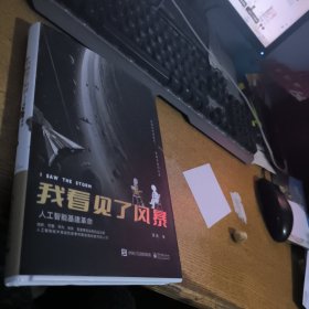 我看见了风暴：人工智能基建革命 签赠本