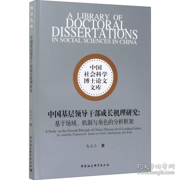 中国基层领导干部成长机理研究-（——基于场域、机制与角色的分析框架）