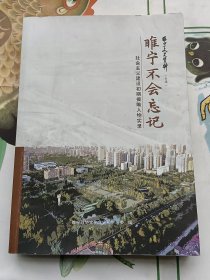 睢宁不会忘记（睢宁文史资料专辑）