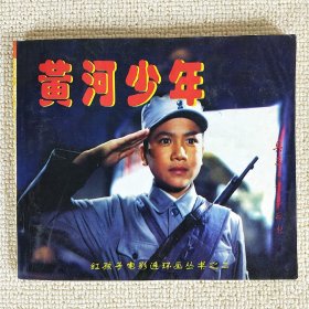 黄河少年