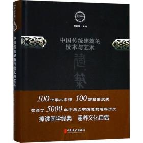 中国传统建筑的技术与艺术 建筑设计 梁思成