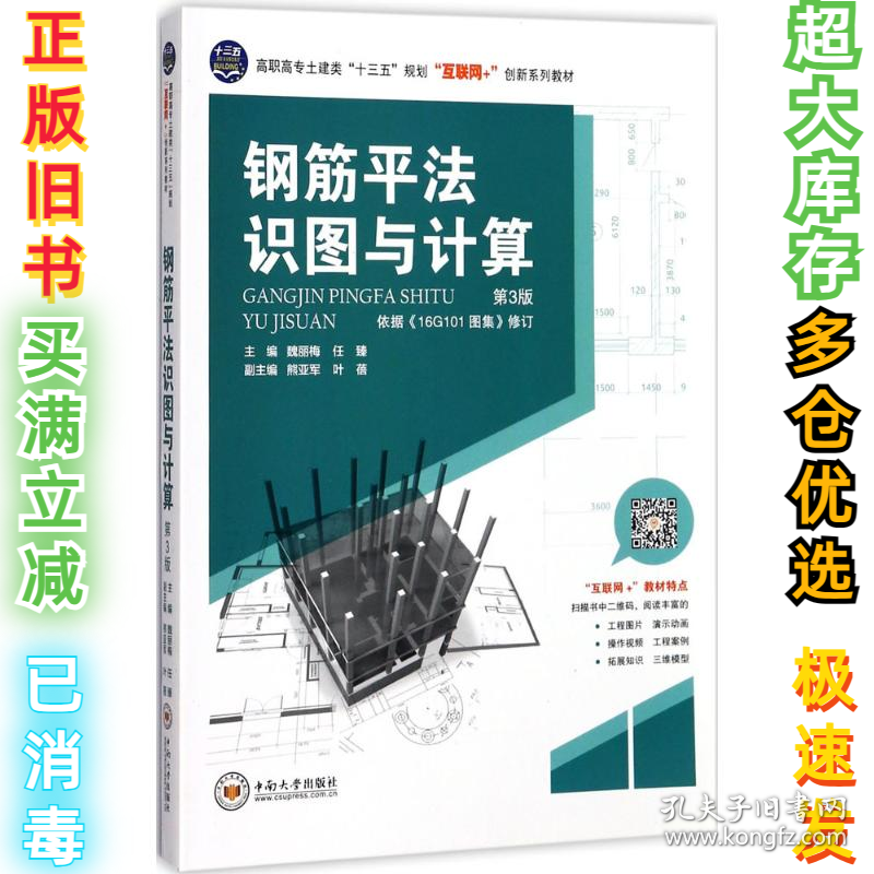 钢筋平法识图与计算（第3版）魏丽梅9787548729730中南大学出版社2017-08-01