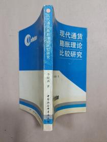 现代通货膨胀理论比较研究（青年经济学家论著）【作者签赠本】