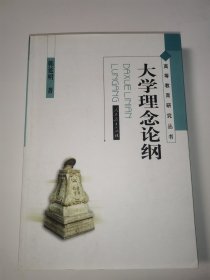 大学理念论纲【作者签赠本】