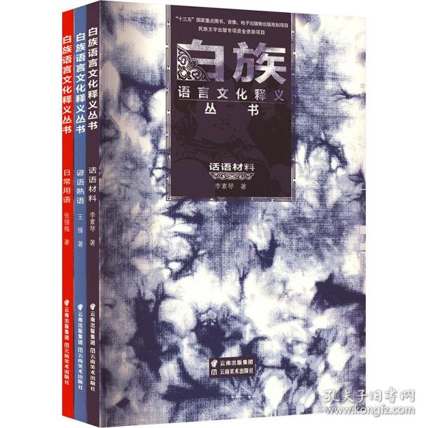 《白族语言文化释义丛书·日常用语》《白族语言文化释义丛书·谚语熟语》《白族语言文化释义丛书·话语材料》