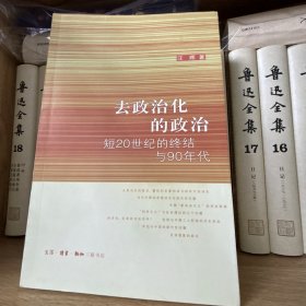 去政治化的政治：短20世纪的终结与90年代