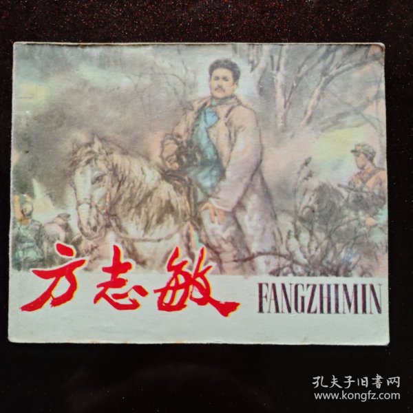 连环画：《方志敏》