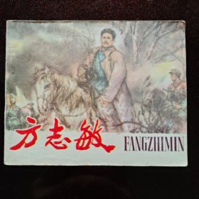 连环画：《方志敏》
