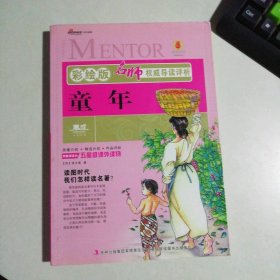 童年(彩绘版)/名师导读评析