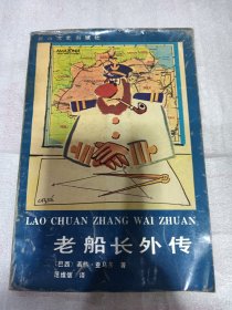 老船长外传