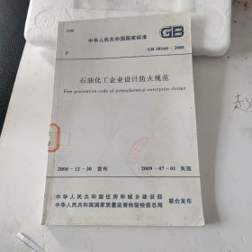 石油化工企业设计防火规范 GB