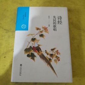 先民的歌唱：诗经（中国历代经典宝库第一辑06）